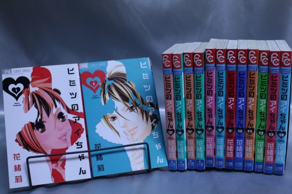 ☆送料無料☆ ヒミツのアイちゃん  1巻~14巻 全14巻セット  花緒莉   c21040304拍卖