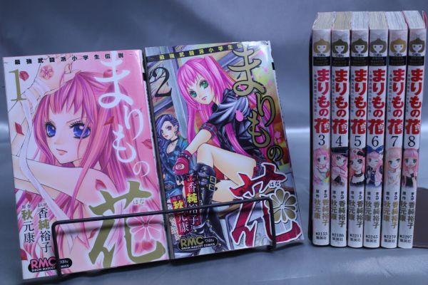 ☆送料無料☆ まりもの花  1巻~8巻 全8巻セット  秋元 康 / 架純 裕子   c21040303拍卖