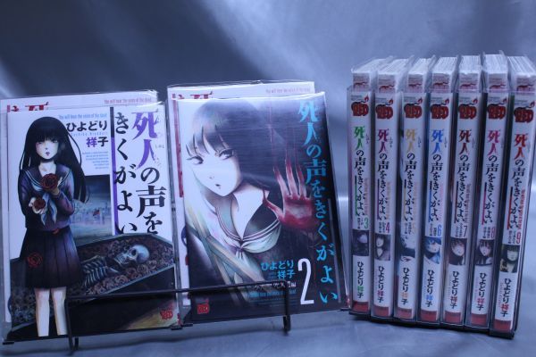 ☆送料無料☆ 死人の声をきくがよい  1巻~9巻 全9巻セット  ひよどり 祥子   c20081208拍卖