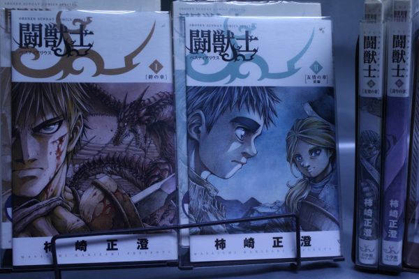 ☆送料無料☆ 闘獣士  1巻~4巻 全4巻セット  柿崎 正澄  c20072003拍卖