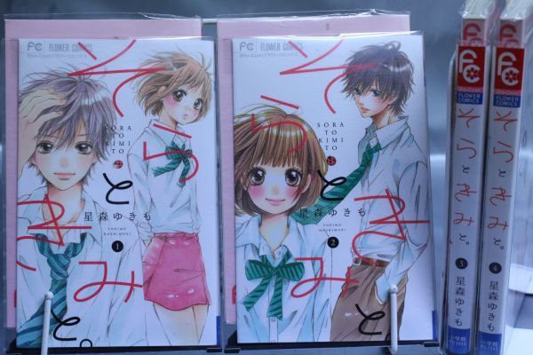 ☆送料無料☆ そらときみと。 1巻~4巻 全4巻セット  星森 ゆきも  c19112204拍卖
