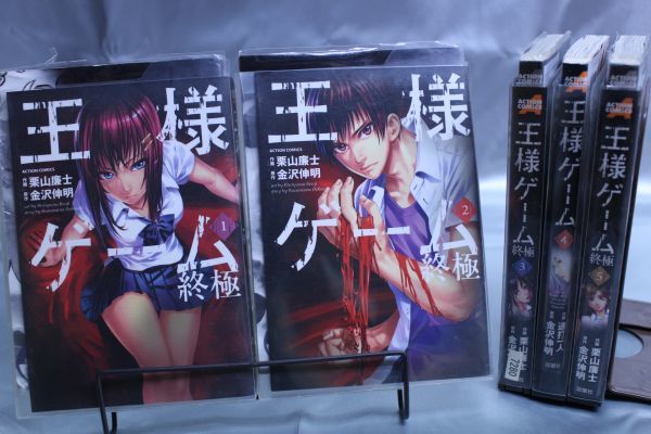 ☆送料無料☆ 王様ゲーム 終極  1巻~5巻 全5巻セット  栗山 廉士  金沢 伸明  c19081304拍卖