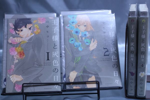 ☆送料無料☆ 王子様と灰色の日々  1巻~4巻 全4巻セット  山中 ヒコ  c19081303拍卖