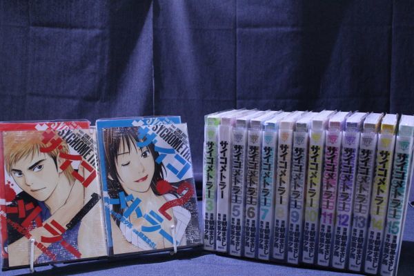 ☆送料無料☆ サイコメトラー  1巻~15巻 全15巻セット  安童 夕馬 / 朝基 まさし  c19062909拍卖