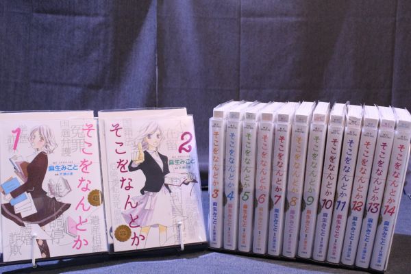 ☆送料無料☆ そこをなんとか 1巻~14巻 全14巻 セット 麻生みこと c18122407拍卖