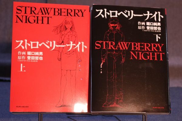 ☆送料無料☆ストロベリーナイト 上 下 全2巻セット 堀口純男 c1707082拍卖