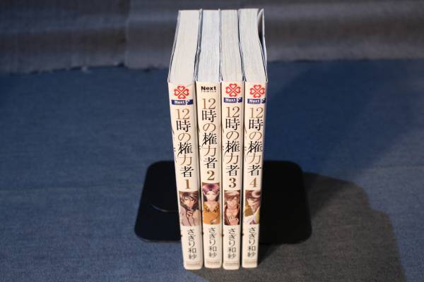 ☆送料無料☆ 12時の権力者 全4巻セット 1巻~4巻 さぎり 和紗拍卖
