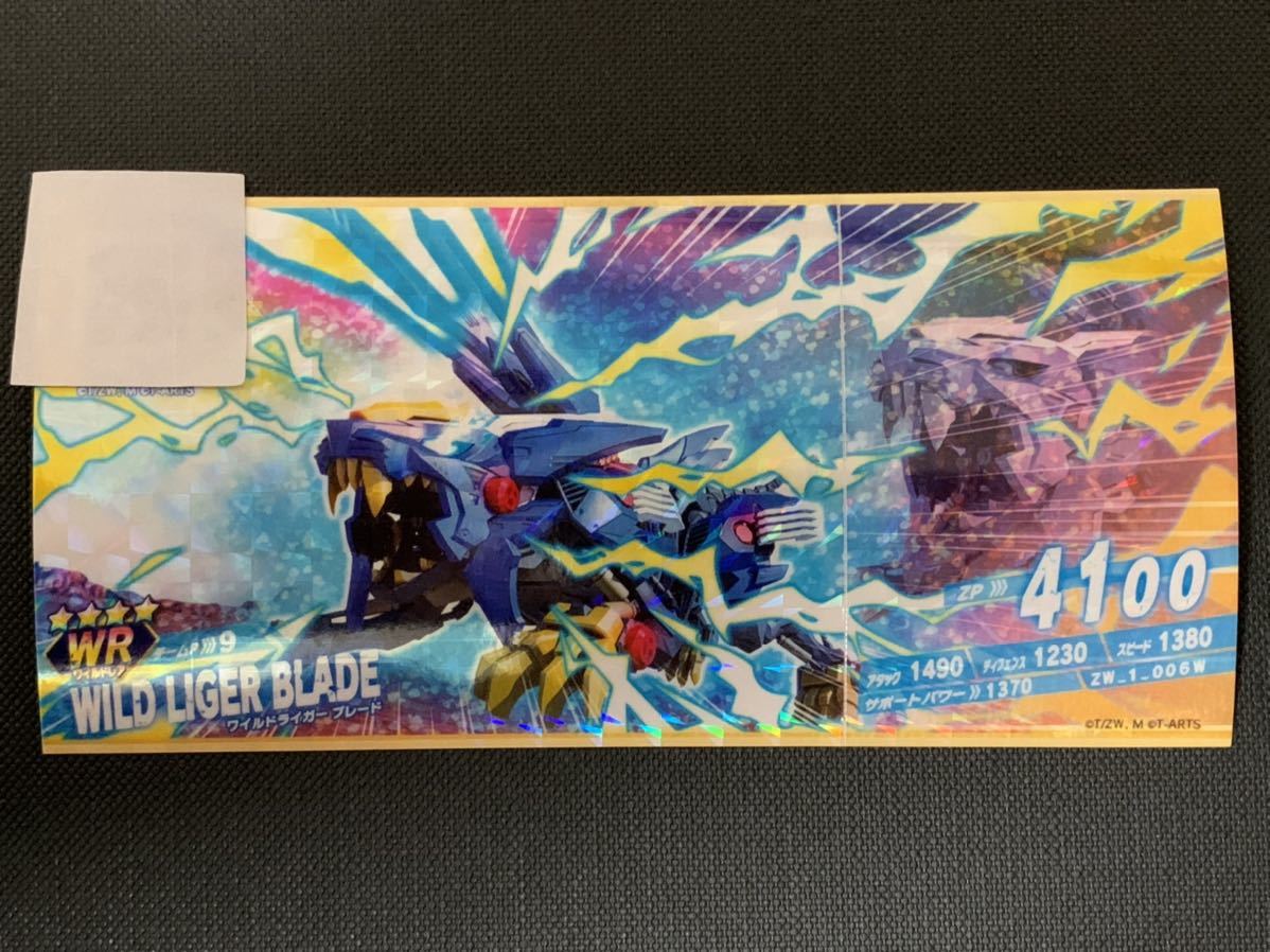 ゾイドワイルド WR ワイルドライガー ブレード拍卖