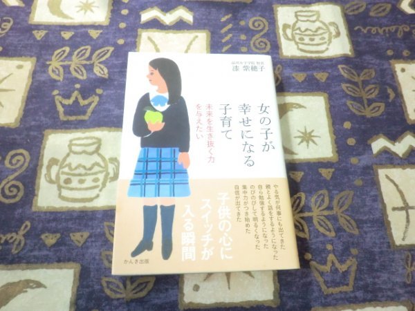 ★帯付★女の子が幸せになる子育て 未来を生き抜く力を与えたい 漆紫穂子★拍卖