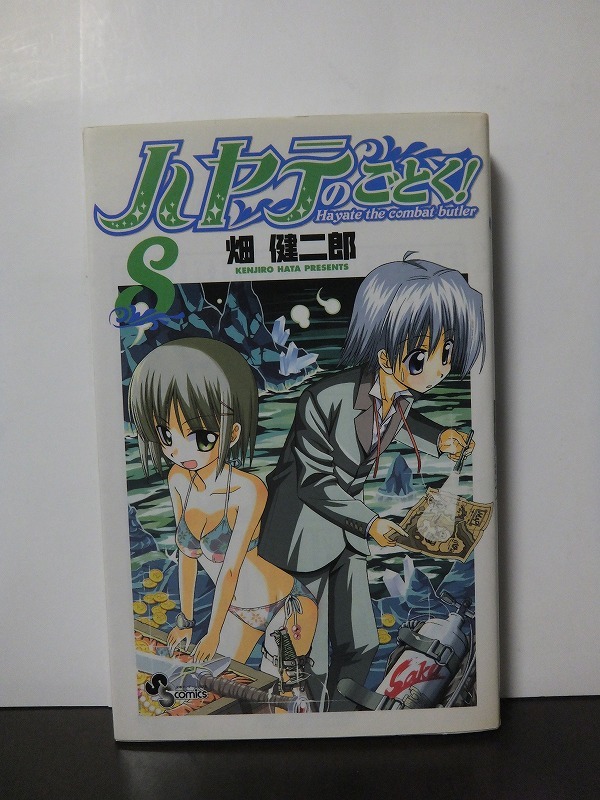 ハヤテのごとく! (8) (少年サンデーコミックス) 畑 健二郎 /中古本!!拍卖