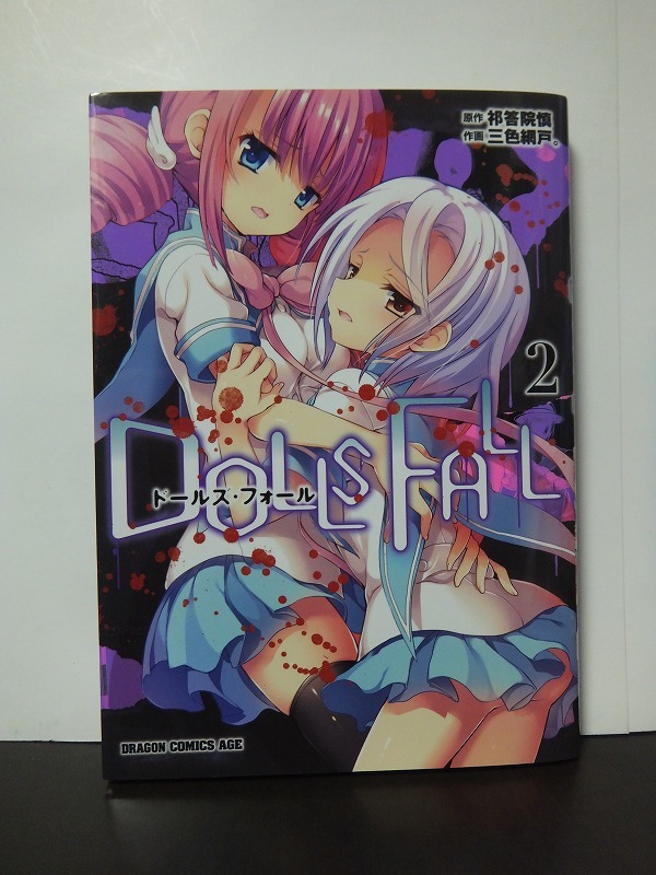 DOLLS FALL ドールズ・フォール 2 (ドラゴンコミックスエイジ) 三色網戸 祁答院慎 /中古本!!拍卖