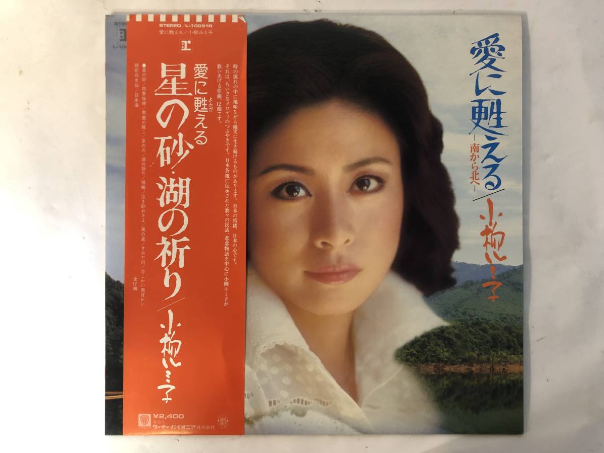 20225S 帯付12inch LP★小柳ルミ子/愛に甦える★L-10091R拍卖