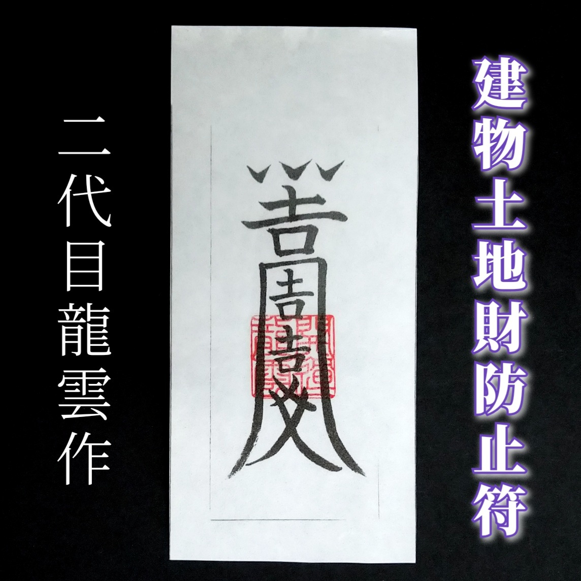 護符★和紙★霊符★お守り★開運 建物土地財防止符 ★2315★拍卖