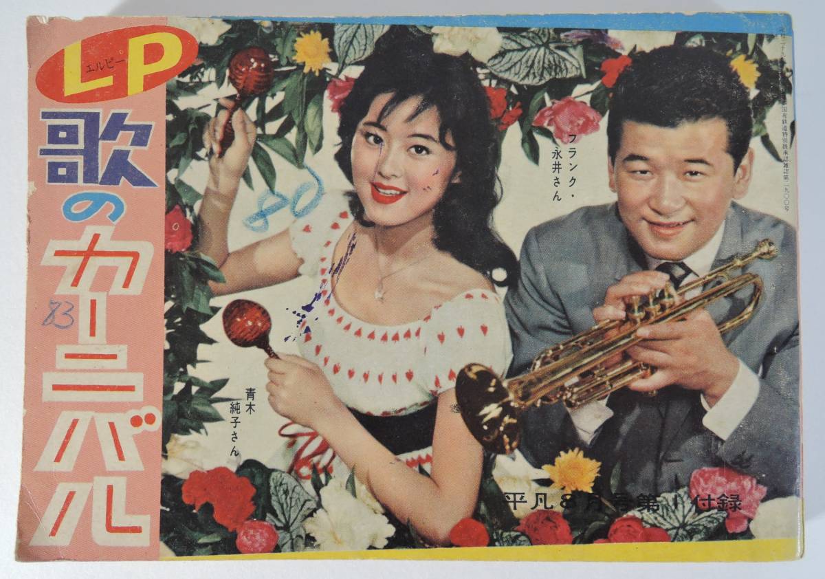 ☆07A■平凡1959年月8号付録 平凡ソング LP歌のカーニバル■フランク永井/青木純子/拍卖