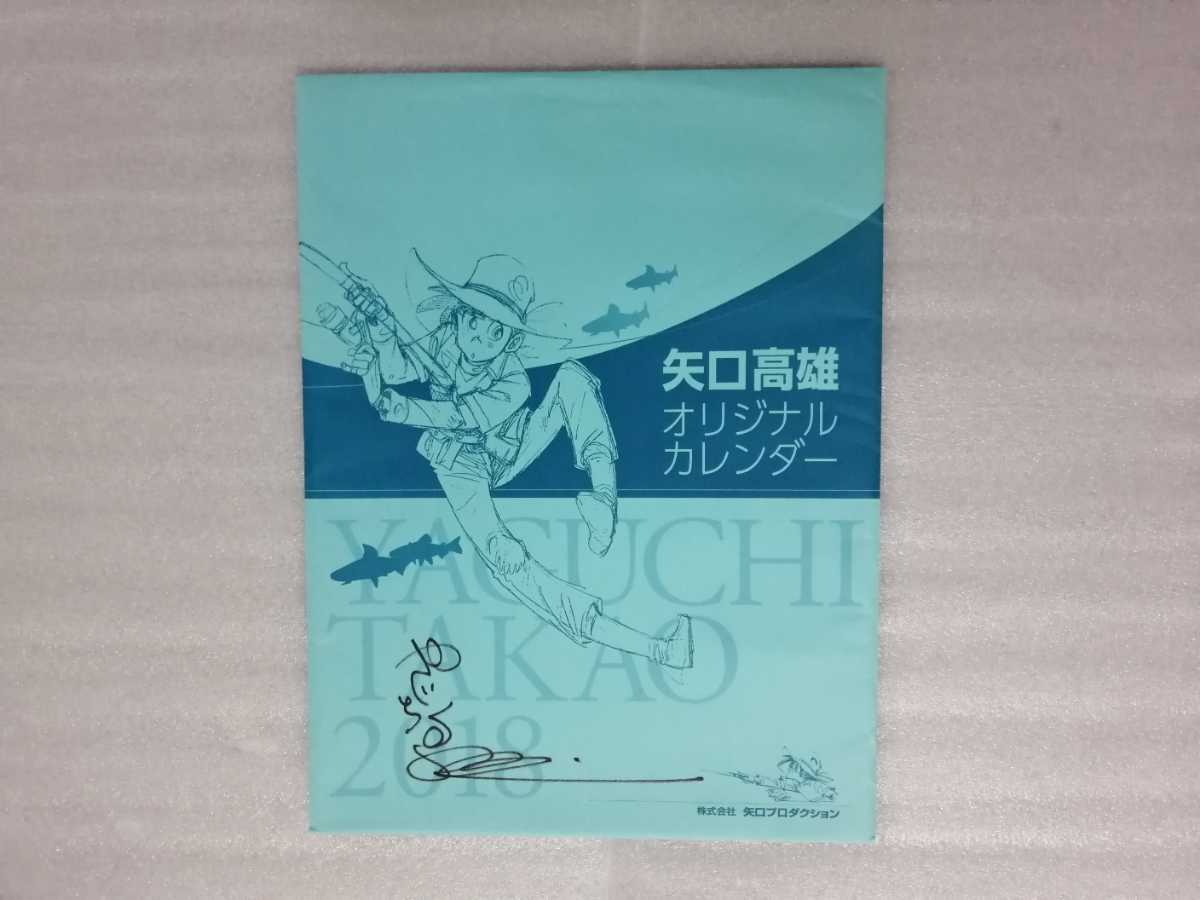 矢口高雄 直筆サイン入り 2018年 カレンダー 釣りキチ三平拍卖