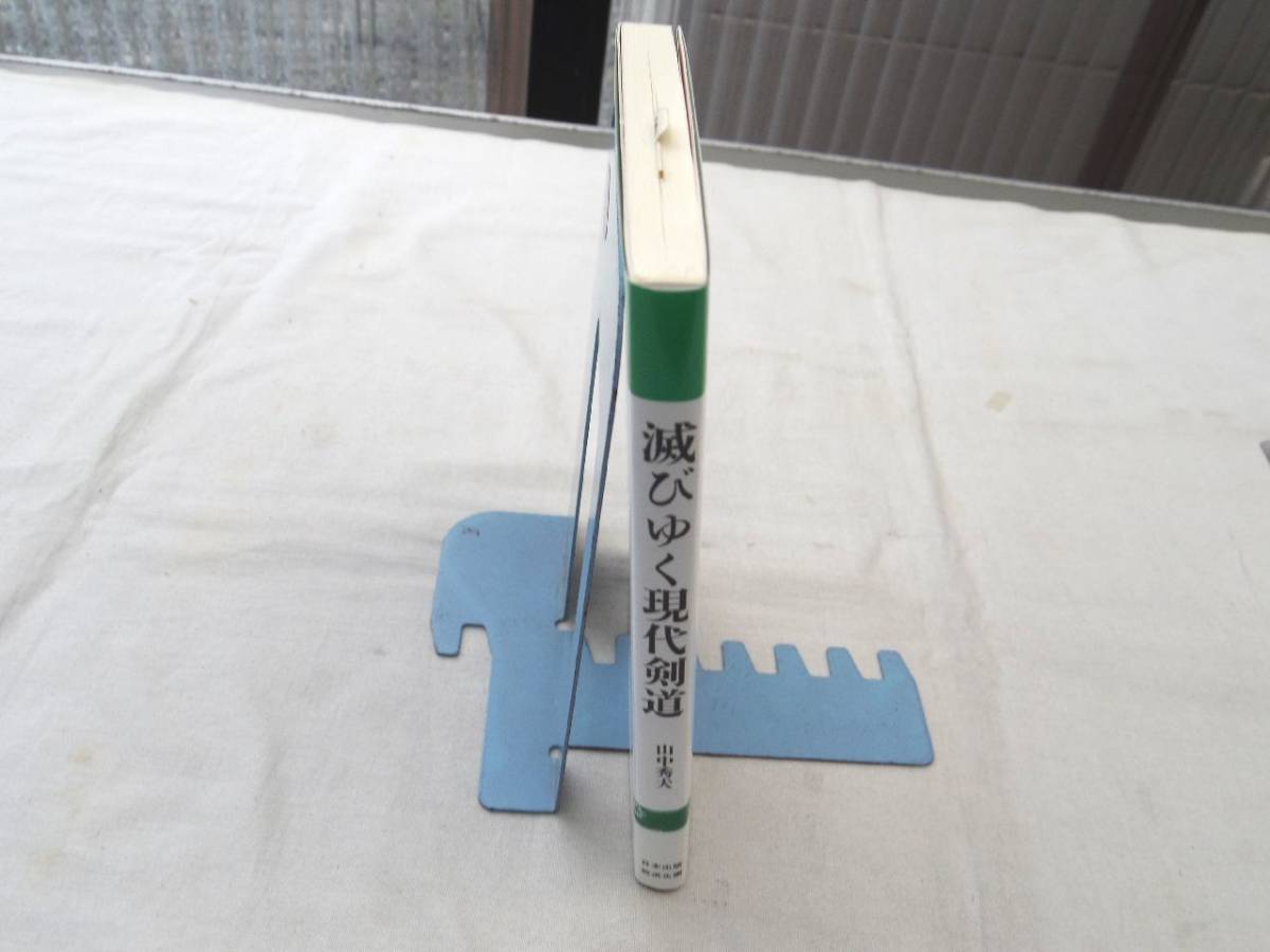 0027570 滅びゆく現代剣道 このままでは剣道界の明日はない 山中秀夫 日本出版放送企画 平成5年拍卖