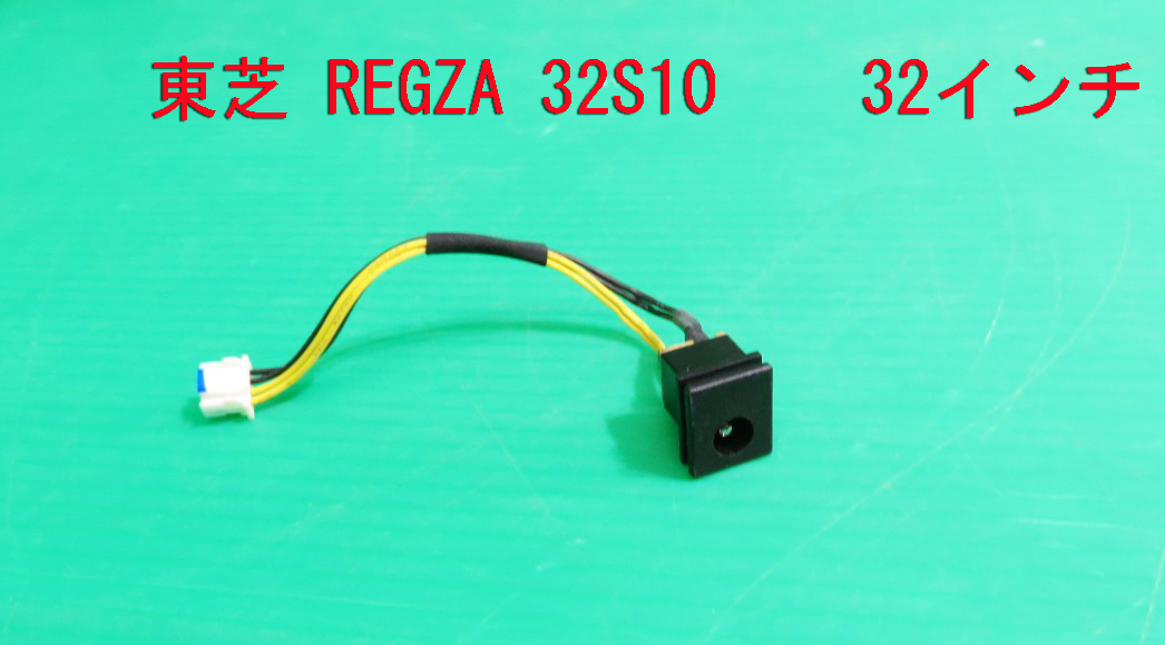 T-1460▼送料無料!TOSHIBA 東芝 液晶テレビ 32S10 電源コネクタ 部品 交換/修理拍卖