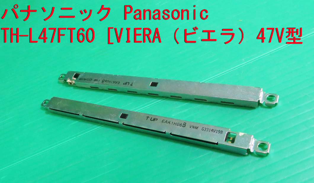 T-1387▼送料無料!Panasonic パナソニック 液晶テレビ TH-L47FT60  サブウーファー スピーカー 部品拍卖
