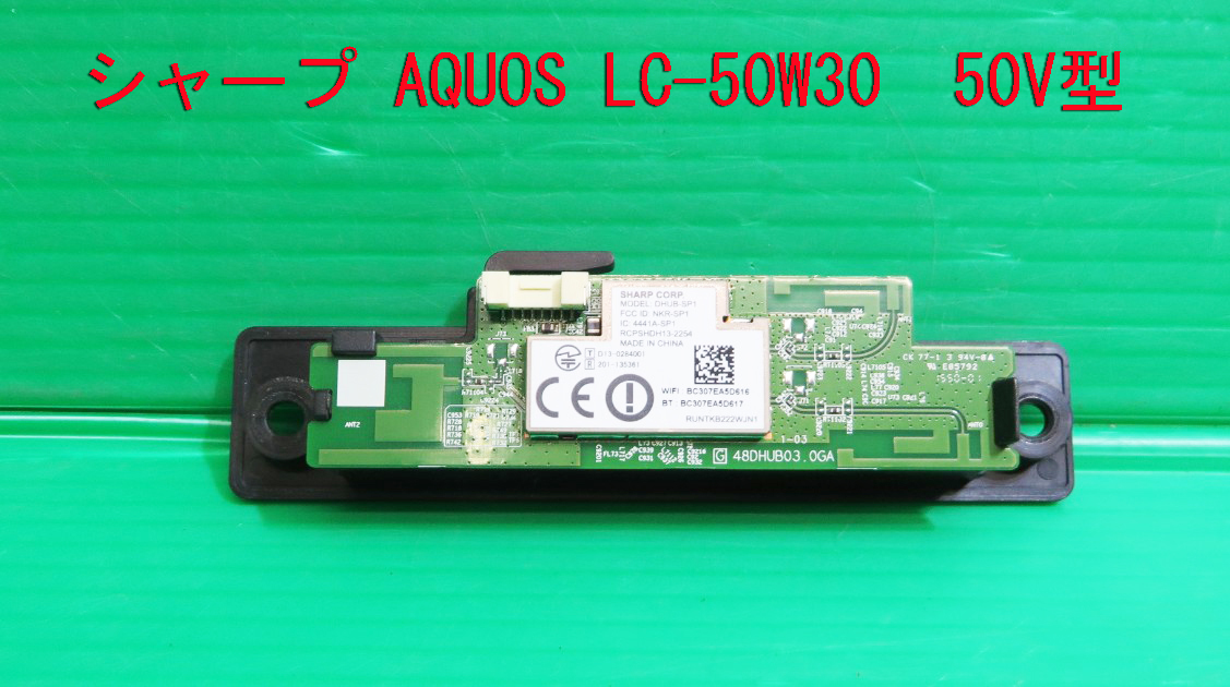 T-1305▼送料無料!SHARP シャープ 液晶テレビ LC-50W30 内蔵 WiFiモジュール基板(DHUB-SP1)  部品拍卖