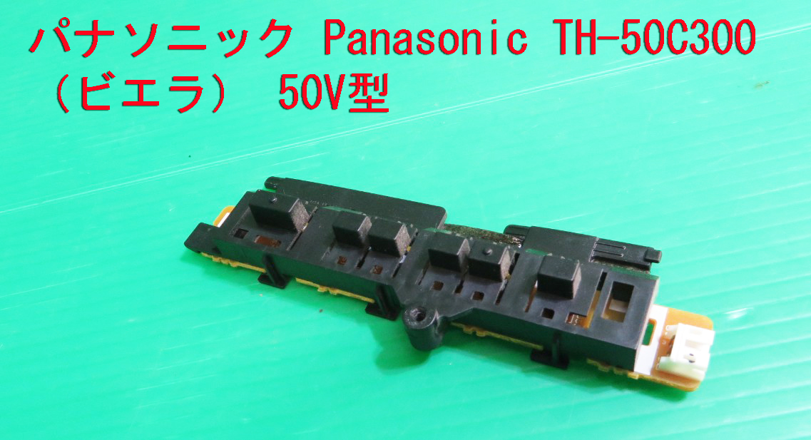 T-1293▼送料無料!Panasonic パナソニック 液晶テレビ TH-50C300 スイッチ 基板+カバー 部品拍卖
