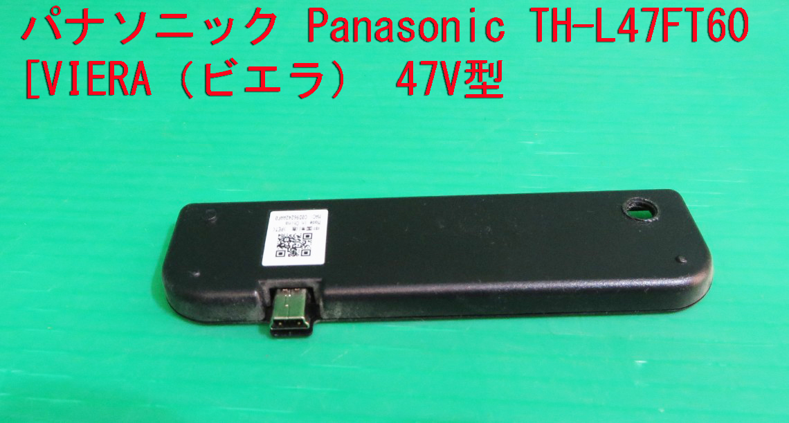 T-1390▼送料無料!Panasonic パナソニック 液晶テレビ TH-L47FT60 WiFiアダプター 部品 拍卖