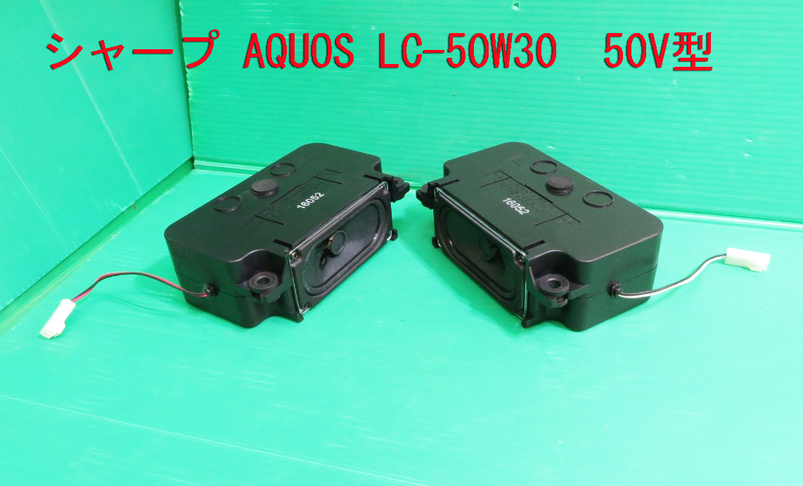 T-1302▼SHARP シャープ 液晶テレビ LC-50W30  スピーカー 部品拍卖