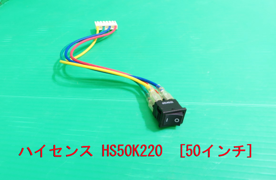 T-1281▼送料無料!Hisense ハイセンス 液晶テレビ HS50K220 電源スイッチ  部品拍卖