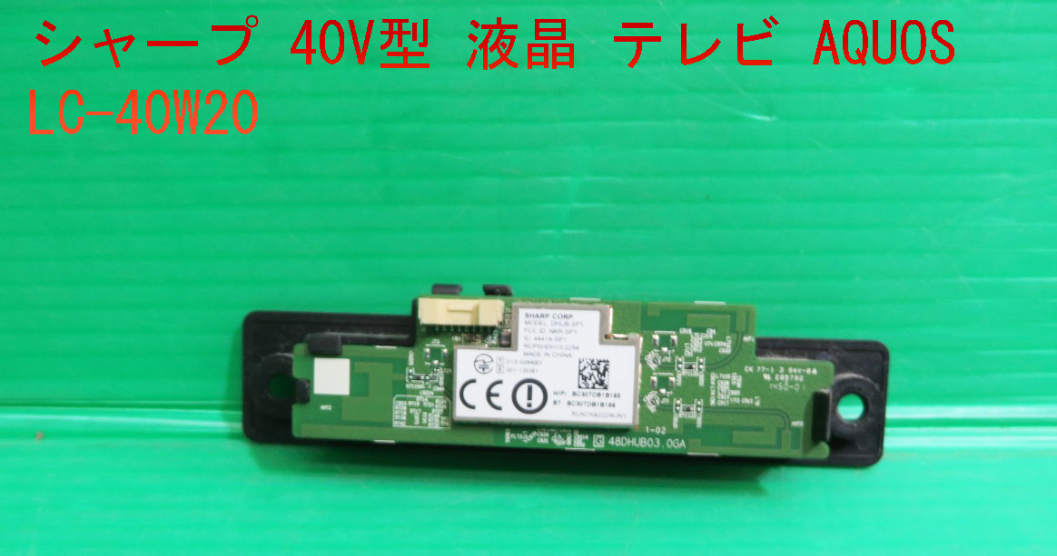 T-1416▼送料無料!SHARP シャープ 液晶テレビ LC-40W20 WiFiアダプター 部品拍卖