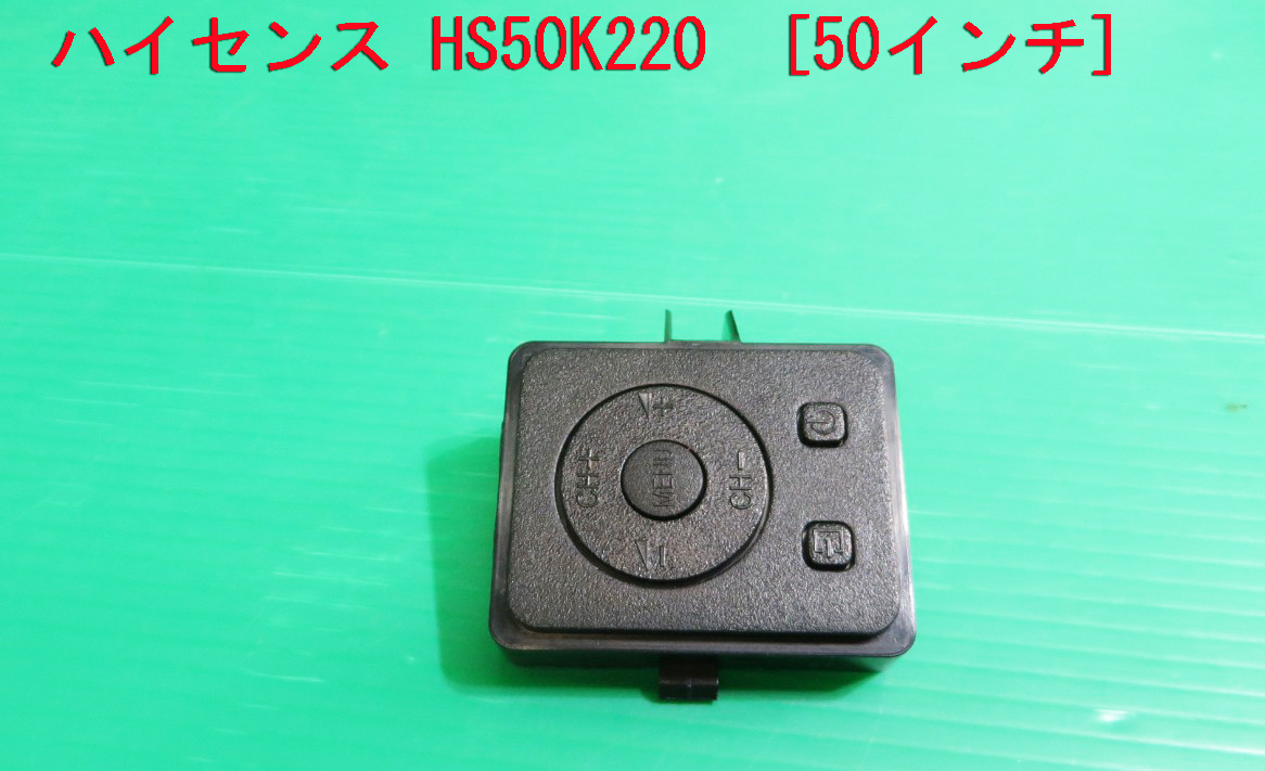 T-1282▼送料無料!Hisense ハイセンス 液晶テレビ HS50K220 スイッチ 基板+カバー 部品拍卖