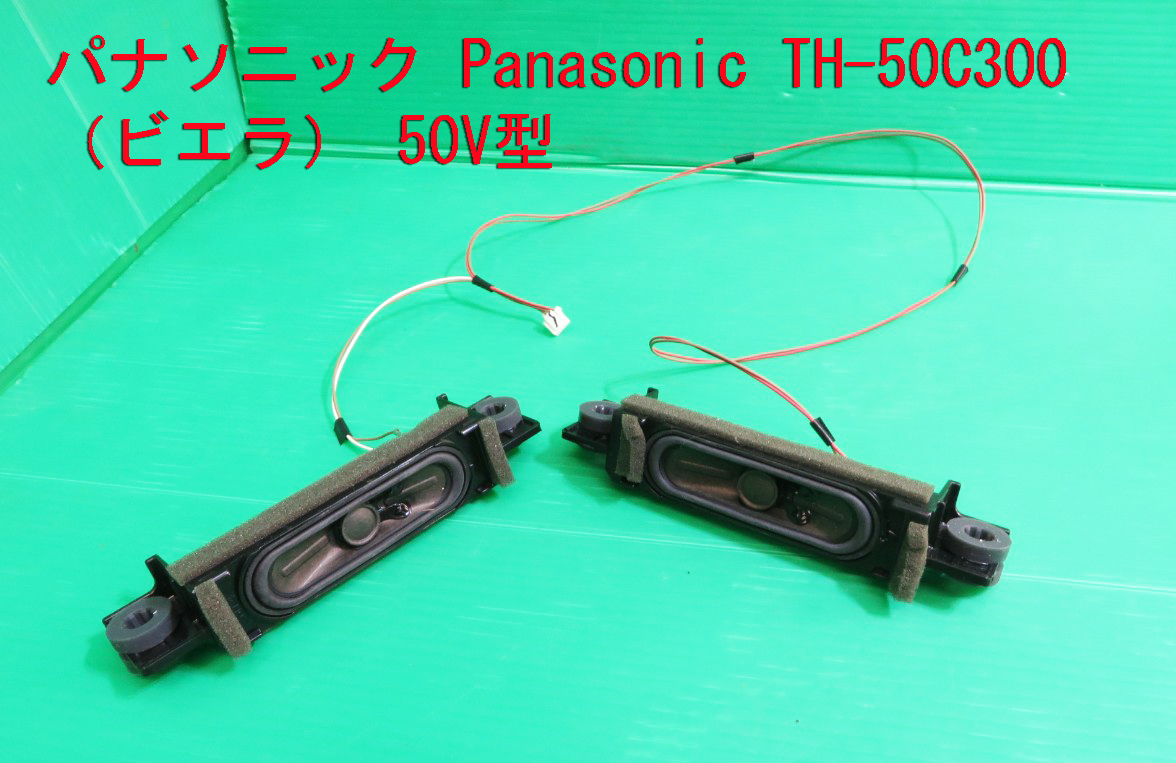 T-1294▼送料無料!Panasonic パナソニック 液晶テレビ TH-50C300 スピーカー 部品拍卖