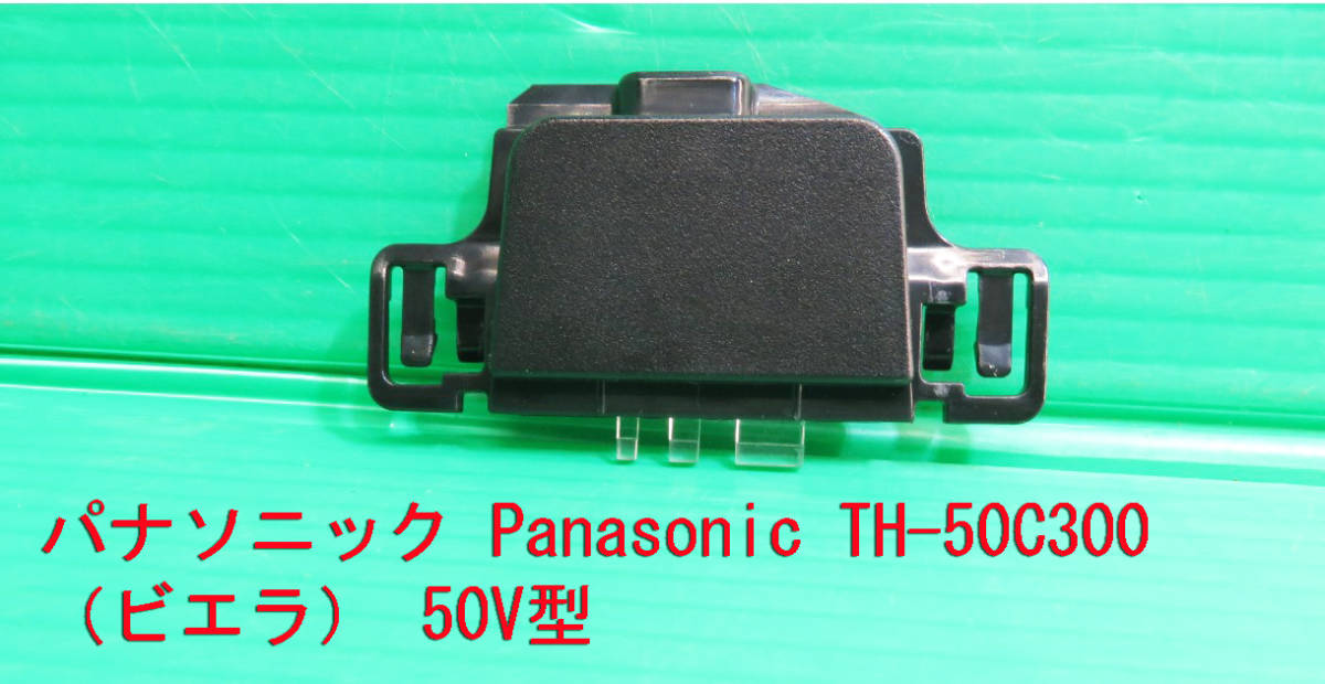 T-1297▼送料無料!Panasonic パナソニック 液晶テレビ TH-50C300 リモコン受光/リモコン受信 基盤 部品 修理/交換拍卖