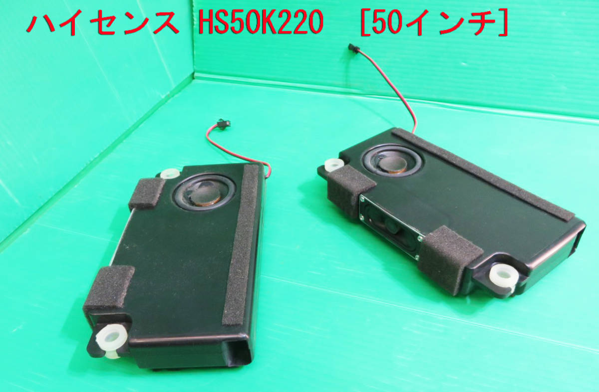 T-1285▼Hisense ハイセンス 液晶テレビ HS50K220 スピーカー 部品拍卖