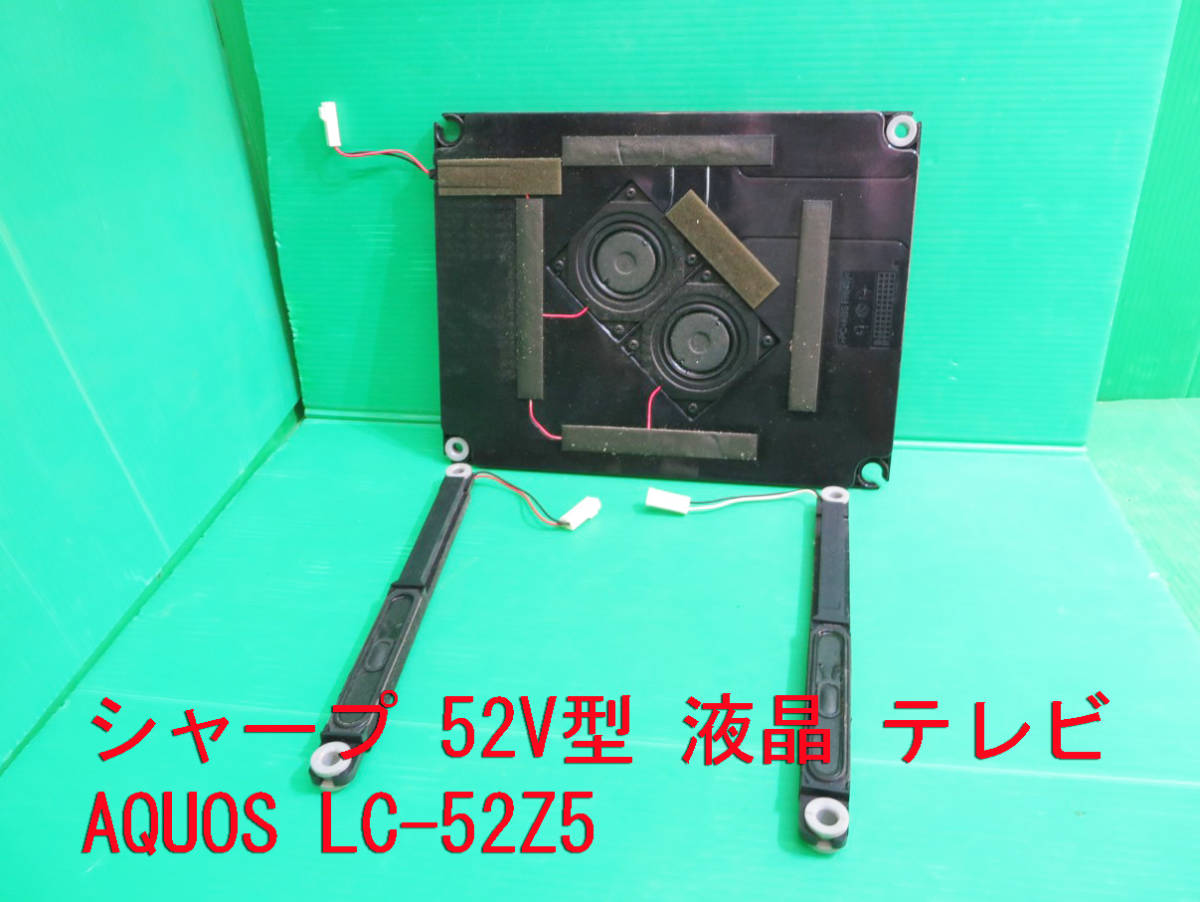 T-1501▼SHARP シャープ 液晶テレビ LC-52Z5 スピーカー 部品拍卖