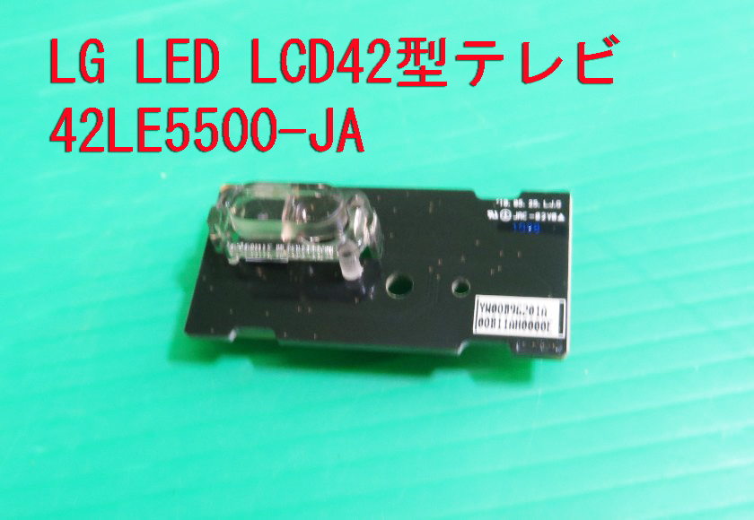 T-1344▼送料無料!LG 液晶テレビ 42LE5500 リモコン受光/リモコン受信 基盤 部品 修理/交換拍卖