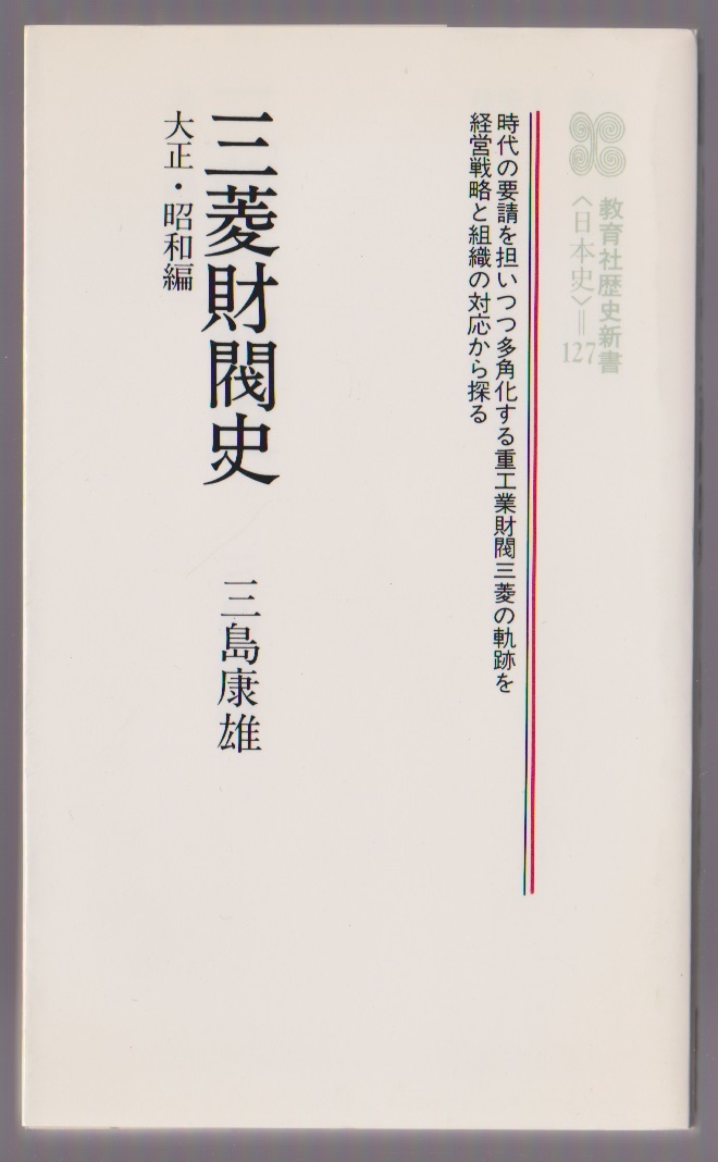 三菱財閥史 大正・昭和編 三島康雄 教育社歴史新書 1985年新装1刷拍卖