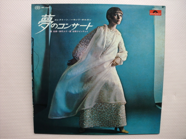 *【LP】道 志郎(エレクトーン)/エレクトーン ハモンド・オルガン 夢のコンサート(MR1043)(日本盤)拍卖