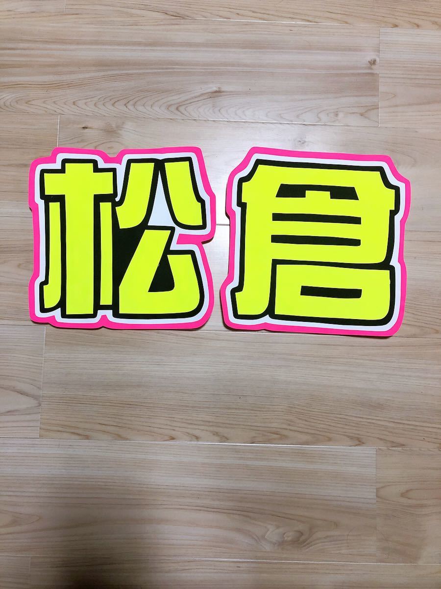 手作りうちわ★文字のみ★松倉拍卖
