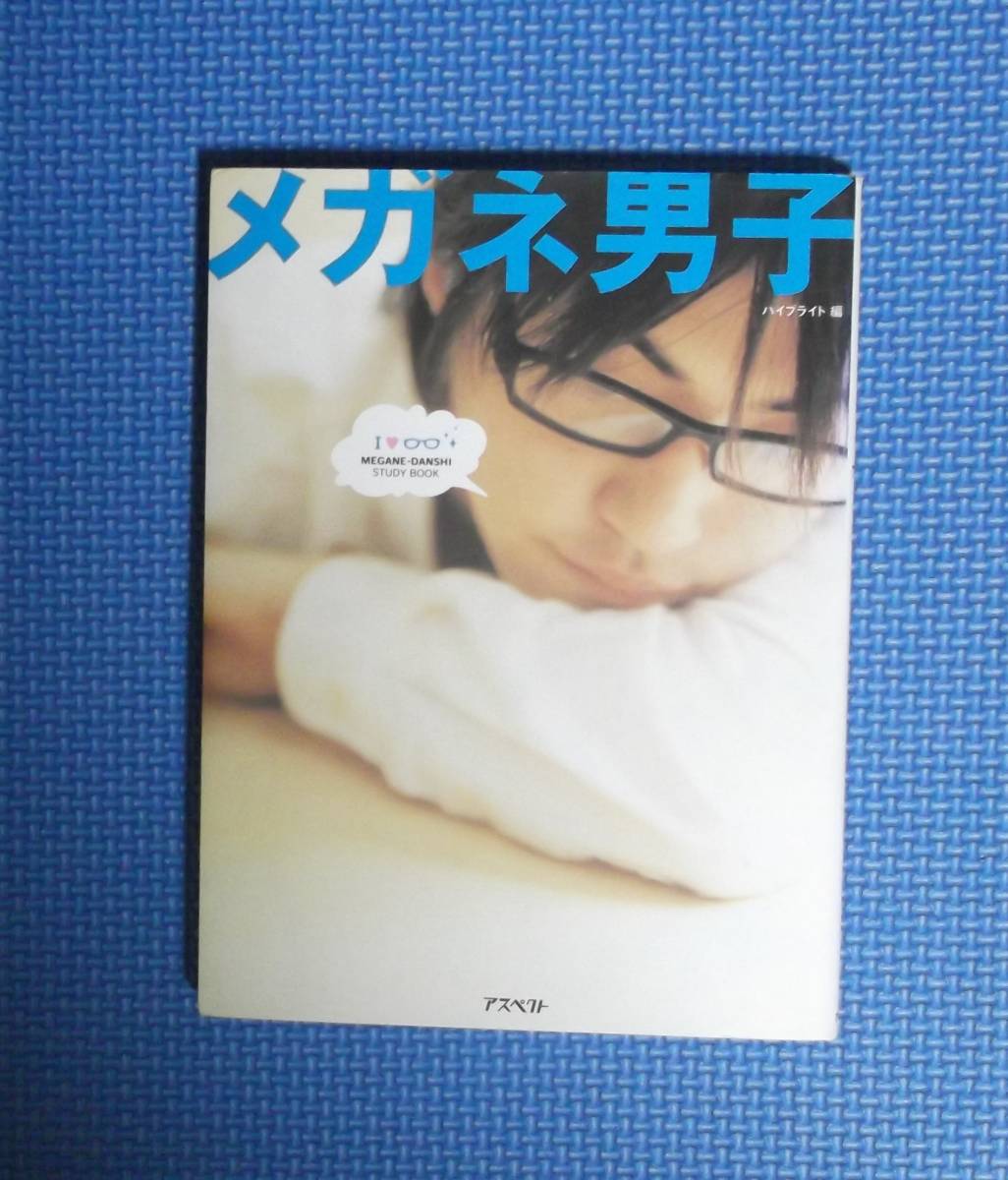 ★メガネ男子★ハイブライト編★定価1300円★アスペクト★拍卖