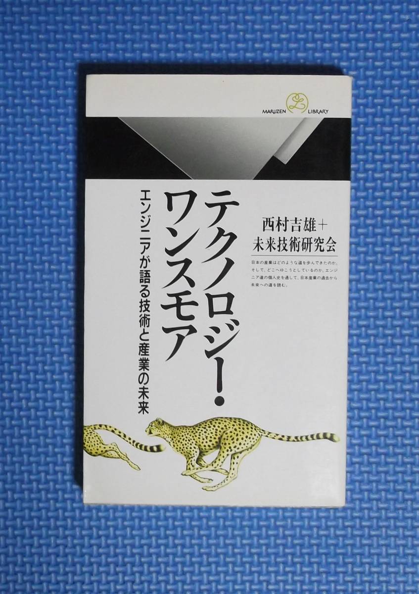 ★テクノロジー・ワンスモア★丸善ライブラリー★西村吉雄+未来技術研究会★定価740円★拍卖