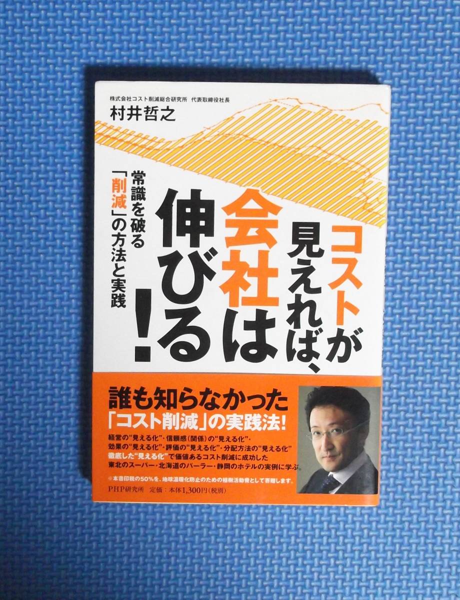 ★コストが見えれば、会社は伸びる!★定価1300円★村井哲之★PHP研究所★拍卖