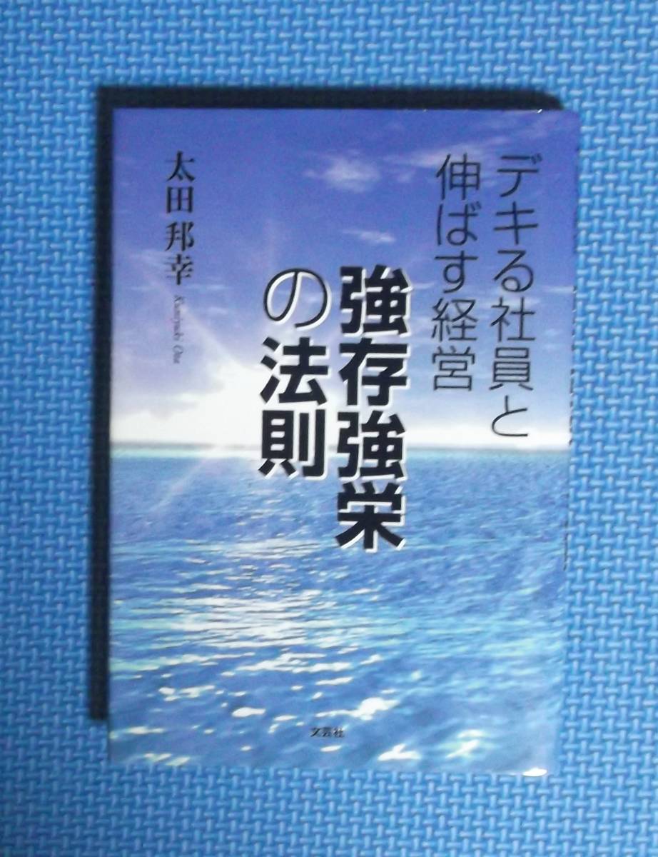 ★太田邦幸★強存強栄の法則・デキる社員と伸ばす経営★1400円★文芸社★拍卖