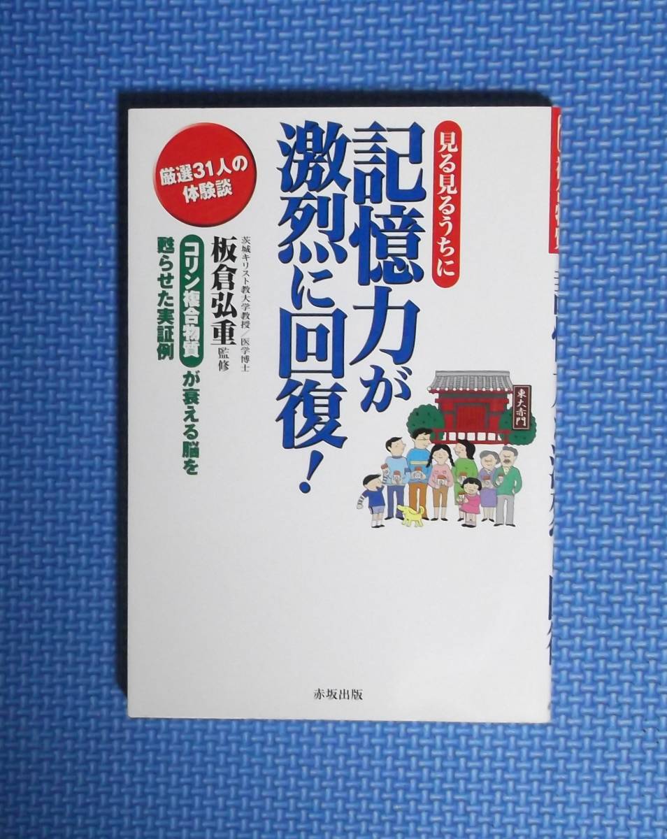 ★板倉弘重★見る見るうちに記憶力が激烈に回復!★定価1200円★赤坂出版★拍卖