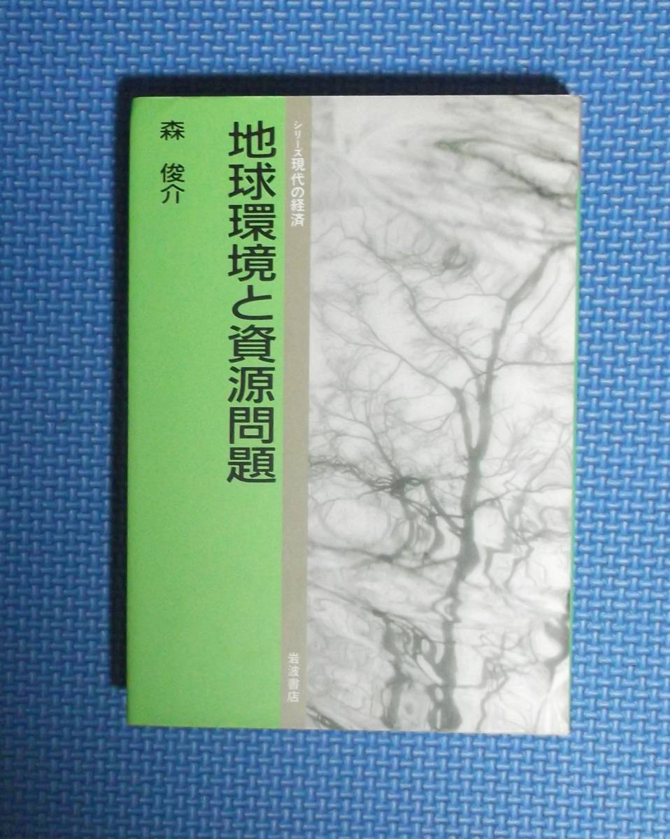 ★地球環境と資源問題★森俊介★岩波書店★定価2000円★拍卖