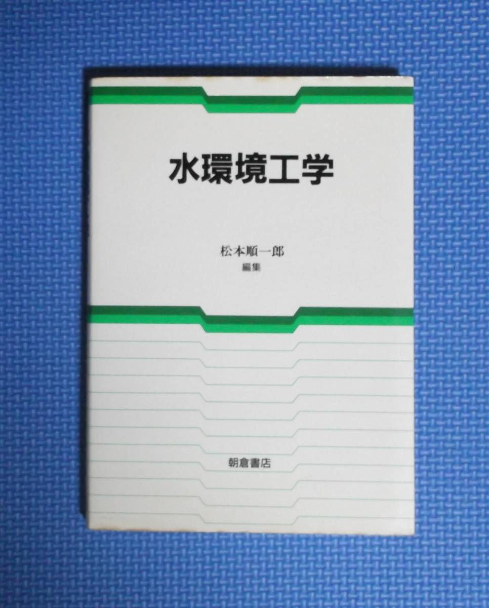 ★水環境工学★松本順一郎編★定価3811円★朝倉書店★拍卖
