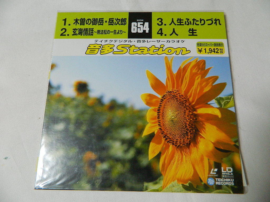 ○★(LDS)テイチクデジタル音多レーザーカラオケ 音多Station 654「木曽の御岳・岳次郎」「玄海情話~無法松の一生より~」他 中古拍卖