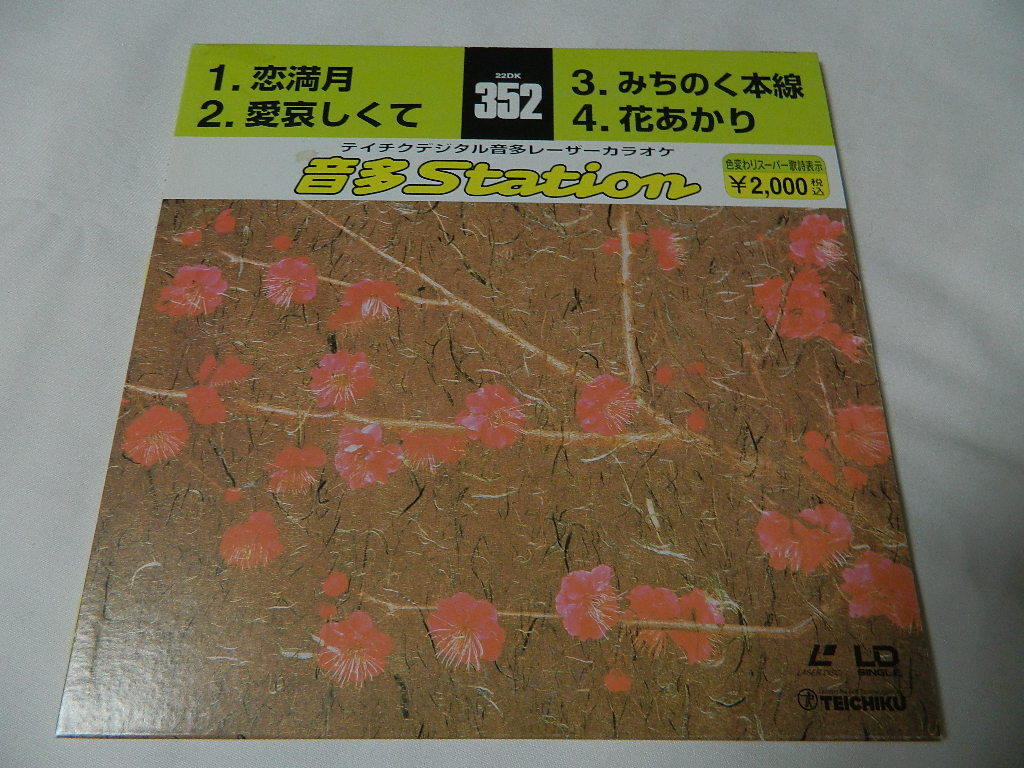 ○★(LDS)テイチクデジタル音多レーザーカラオケ 音多Station 352「恋満月」「愛哀しくて」「みちのく本線」「花あかり」中古拍卖