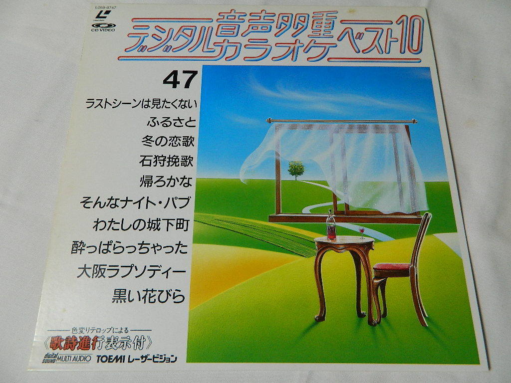 ○★(LD)音声多重デジタルカラオケ・ベスト10 47 「ラストシーンは見たくない」「ふるさと」「冬の恋歌」「石狩挽歌」他 中古拍卖