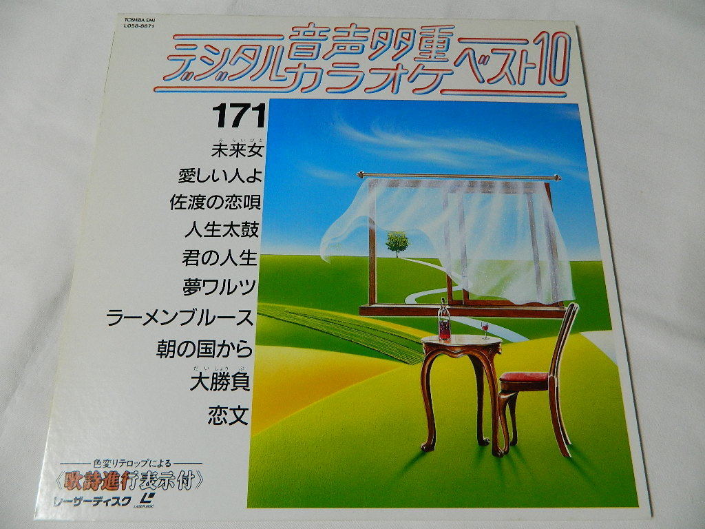 ○★(LD)音声多重デジタルカラオケ・ベスト10 171 「未来女」「愛しい人よ」「佐渡の恋唄」「人生太鼓」「君の人生」「恋文」他 中古拍卖
