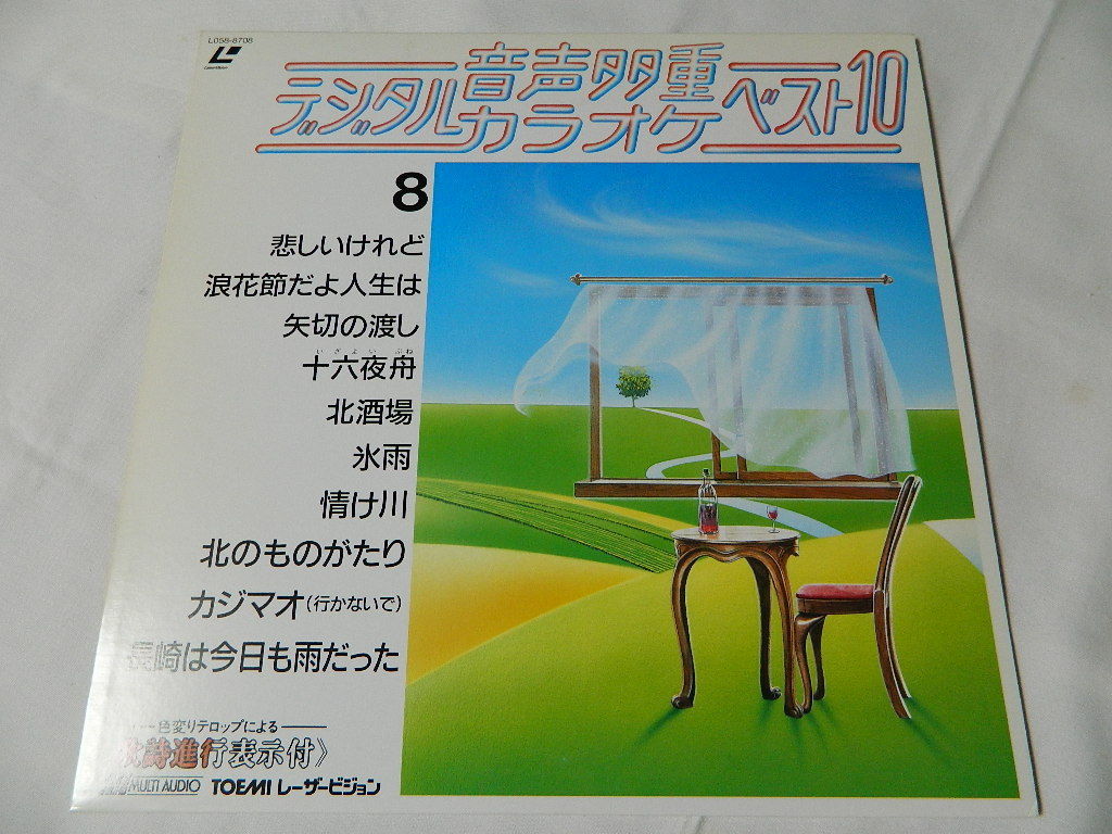 ○★(LD)音声多重デジタルカラオケ・ベスト10 8 「悲しいけれど」「浪花節だよ人生は」「矢切の渡し」「十六夜舟」「氷雨」他 中古拍卖