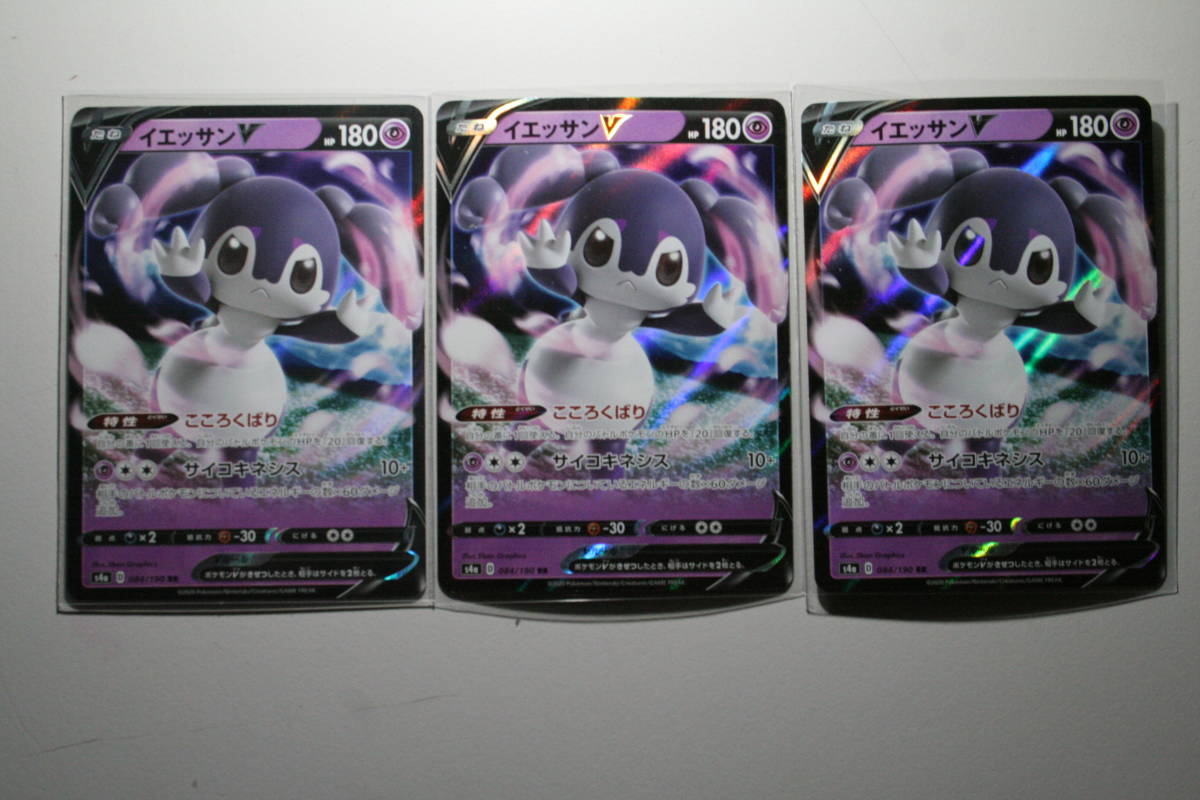 ポケモンカード s4a イエッサンV 084/190 RR 3枚セット 未使用 ハイクラスパック シャイニースターV 拍卖